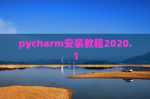 pycharm安装教程2020.1